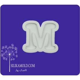 تصویر قالب سیلیکونی رزین مدل حرف انگلیسی کد M Resin silicone mold model of the English letter code M