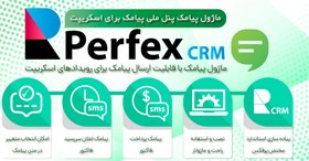 تصویر ماژول ملی پیامک اسکریپت Perfex CRM 