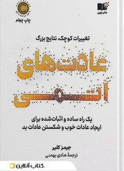 تصویر کتاب عادت های اتمی اثر جیمز کلیر نشر نوین جلد ۱ 
