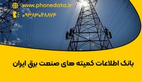 تصویر بانک اطلاعات کمیته های صنعت برق ایران 