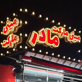 تصویر تابلو سردرب مغازه ابعاد دلخواه ( طرح اختصاصی و رایگان ) 