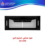 تصویر هود توکار مخفی استیل البرز مدل SA508 Steel Alborz hidden hood model SA508