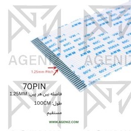 تصویر فلت 70 پین 1.25 میلی متر - طول 100 سانتی متر FLAT 70PIN 1.25MM 100CM