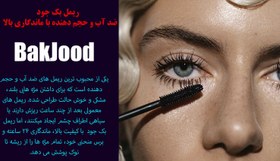 تصویر ریمل بک جود Bakjood 