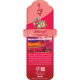 تصویر شربت چهار گل دیار (بیدمشک، گل محمدی، بهارنارنج، نسترن) - 1 کیلو 
