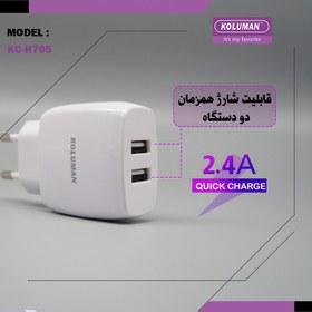 تصویر شارژر دیواری کلومن مدل KC-H705 به همراه کابل تبدیل USB -C 