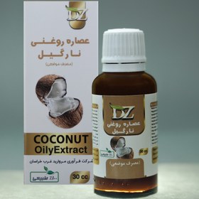 تصویر عصاره روغنی نارگیل دکتر زرقانی(30 سی سی).DZ 