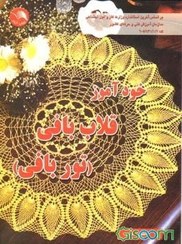 تصویر کتاب خودآموز قلاب بافی (توربافی) – آیلار 