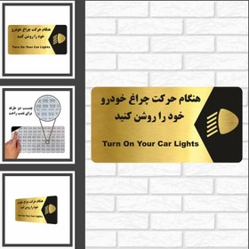 تصویر تابلو راهنما طرح هنگام حرکت چراغ خودرو را روشن کنید مدل NG192 - 30×15 سانتی متر 