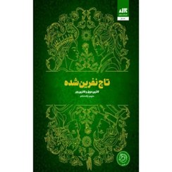 تصویر کتاب تاج نفرین شده جلد ۲ کاترین دویل انتشارات کتاب مجازی 