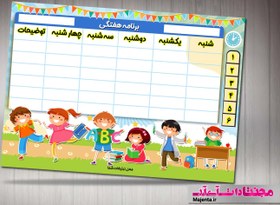 تصویر برنامه هفتگی کودک 22 