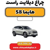 تصویر چراغ دیلایت راست هایما S8 