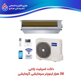 تصویر داکت اسپلیت 36 هزار اینورتر سرمایشی گرمایشی ZMDD-36HD1RANB زانتی 