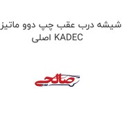 تصویر شیشه درب عقب چپ دوو ماتیز اصلی KADEC 