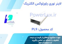 تصویر لاینر LED توکار 11/5 سانتی پاورلوکس(نورخطی) کد PL9 - 72 وات / مهتابی / شاخه 1متری(سفید) 