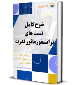 تصویر شرح کامل تستهای ترانسفورماتور قدرت 