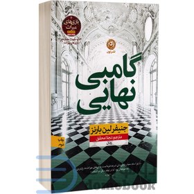 تصویر کتاب گامبی نهایی جلد ۳ جنیفر لین بارنز نشر نون 