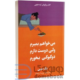 تصویر کتاب میخواهم بمیرم ولی دوست دارم دوکبوکی بخورم اثر بک سهی انتشارات آبیژ 