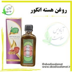 تصویر روغن هسته انگور 55 میلی لیتر * 