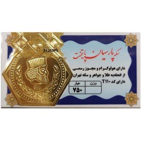 تصویر سکه طلا 1.2 گرمی 18 عیار مدل پارسیان Parsian 1.2 Gram 18 Karat Gold Coin