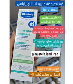 تصویر کرم تجدید کننده لیپید استلاتوپیا پلاس موستلا 150میل Cream relipidante anti grattage mustela