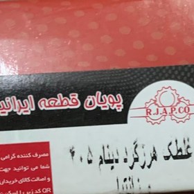 تصویر هرز گرد دینام 405 جنس عالی برند چابکو 