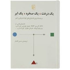 تصویر کتاب یک درخت یک صخره یک ابر نشر مرکز 