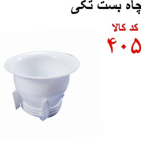 تصویر چاه بست تکی کد405 بسیار باکیفیت و اعلا برای بستن چاه توالت و دستشویی هزینه ارسال بامشتری 