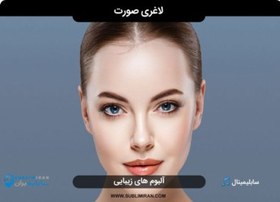 تصویر سابلیمینال لاغری صورت 