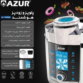 تصویر زودپز هوشمند آزور435 AZ-435MC