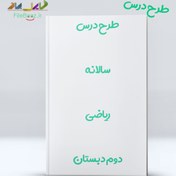 تصویر دانلود طرح درس سالانه ریاضی دوم دبستان 