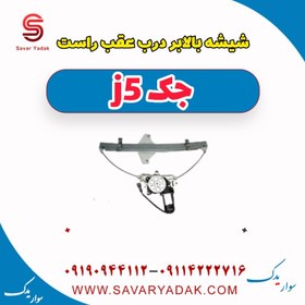 تصویر شیشه بالابر درب عقب راست جک j5 