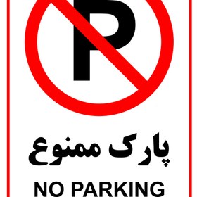 تصویر تابلوی هشدار مدل "پارک ممنوع" کد 02 - برچسب PVC سایز A5 office signboard