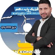 تصویر کامپکت فیزیک دهم نوکنده+ جزوه+تخفیف ویژه+ارسال رایگان+جدیدترین ویرایش 