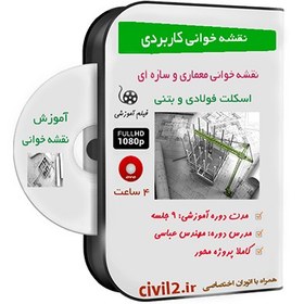 تصویر آموزش نقشه خوانی آرماتور بندی 