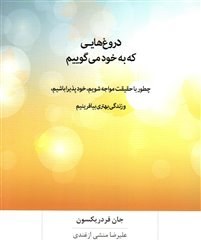 تصویر دروغ‌هایی که به خود می‌گوییم دروغ‌هایی که به خود می‌گوییم