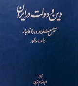 تصویر دانلود کتاب دین و دولت در ایران حامد الگار pdf 