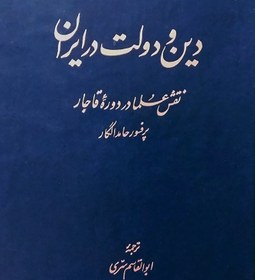 تصویر دانلود کتاب دین و دولت در ایران حامد الگار pdf 