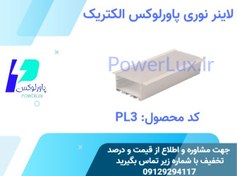 تصویر لاینر LED توکار 6 سانتی پاورلوکس(نورخطی) کد PL3 - 100 وات / نچرال(طبیعی) / شاخه 1متری(سفید) 