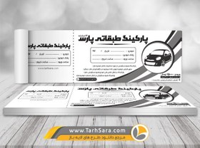 تصویر قبض رسید پارکینگ طبقاتی - طرح سرا - طرح لایه باز کارت ویزیت ، تراکت ، بنر ، وکتور 