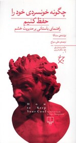 تصویر چگونه خونسردی خود را حفظ کنیم 