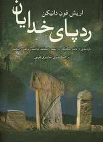 تصویر ردپای خدایان: بازدیدی از تاثیر بیگانگان در مصر، اسپانیا، فرانسه، ترکیه و ایتالیا 