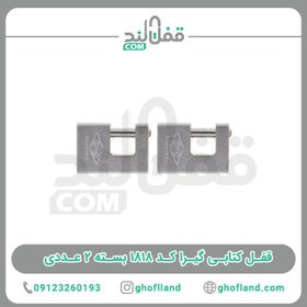 تصویر قفل کتابی گیرا کد ۱۸۱۸ بسته ۲ عددی | نقره‌ای مات قفل کتابی مدل کد ۱۸۱۸ بسته ۲ عددی