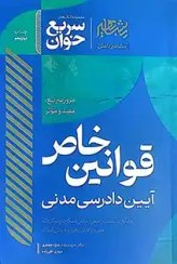 تصویر سریع خوان قوانین خاص آیین دادرسی مدنی دکتر سید جواد سید جعفری-مهدی تقی زاده