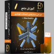 تصویر پکیج آموزش طراحی انواع اتصالات در سازه ها با نرم افزار IDEAStatica 