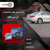 تصویر لنت ترمز عقب لکسوس LS 460 مدل ۲۰۰۸ تا ۲۰۱۲ کاشیاما ژاپن 