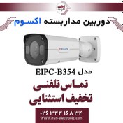 تصویر دوربین مداربسته تحت شبکه بولت 4MP اکسوم مدل EXSOM EIPC-B354 