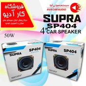 تصویر اسپیکر خودرو سوپرا مدل SP404 باند دایره ای ۴ اینچ 