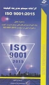 تصویر کتاب الزامات سیستم مدیریت کیفیت ISO 9001-2015 ترجمه محمد رضا حسینیان 