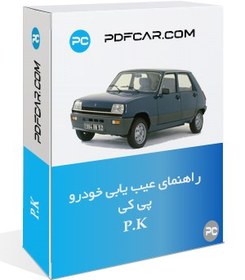 تصویر دانلود راهنمایی عیب یابی خودرو رنو پی کی - Renault Pk 